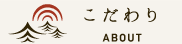 さざなみ食堂のこだわり